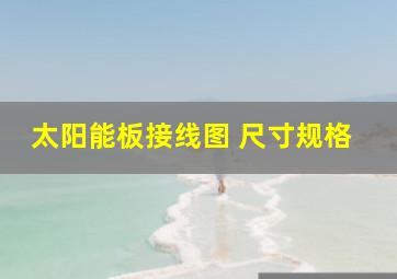 太阳能板接线图 尺寸规格